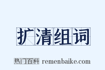 扩清组词是什么意思的图片